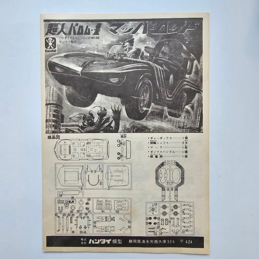 【幻の昭和プラモデル　未使用品　レア】Bandai 超人バロム・マッハロッド