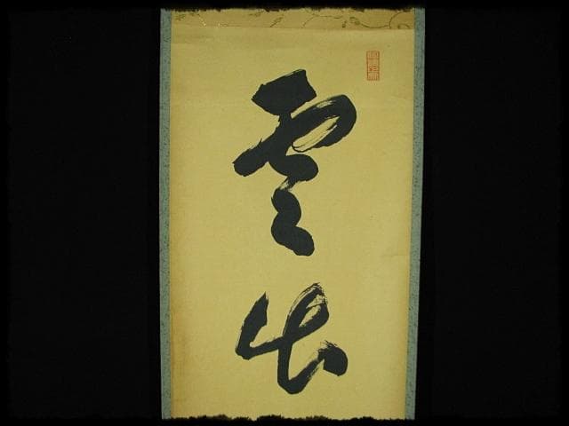 大徳 小田 雪窓 雲出洞中明 紫野 大徳寺506世 大珠院 臨済宗 禅宗