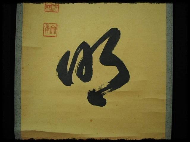 大徳 小田 雪窓 雲出洞中明 紫野 大徳寺506世 大珠院 臨済宗 禅宗