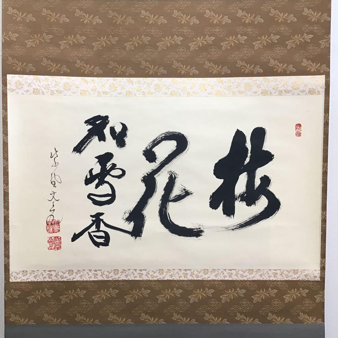 K掛軸　梅花和雪香　大徳寺如意庵　立花大亀老師作 共箱　紙箱　S944KJ