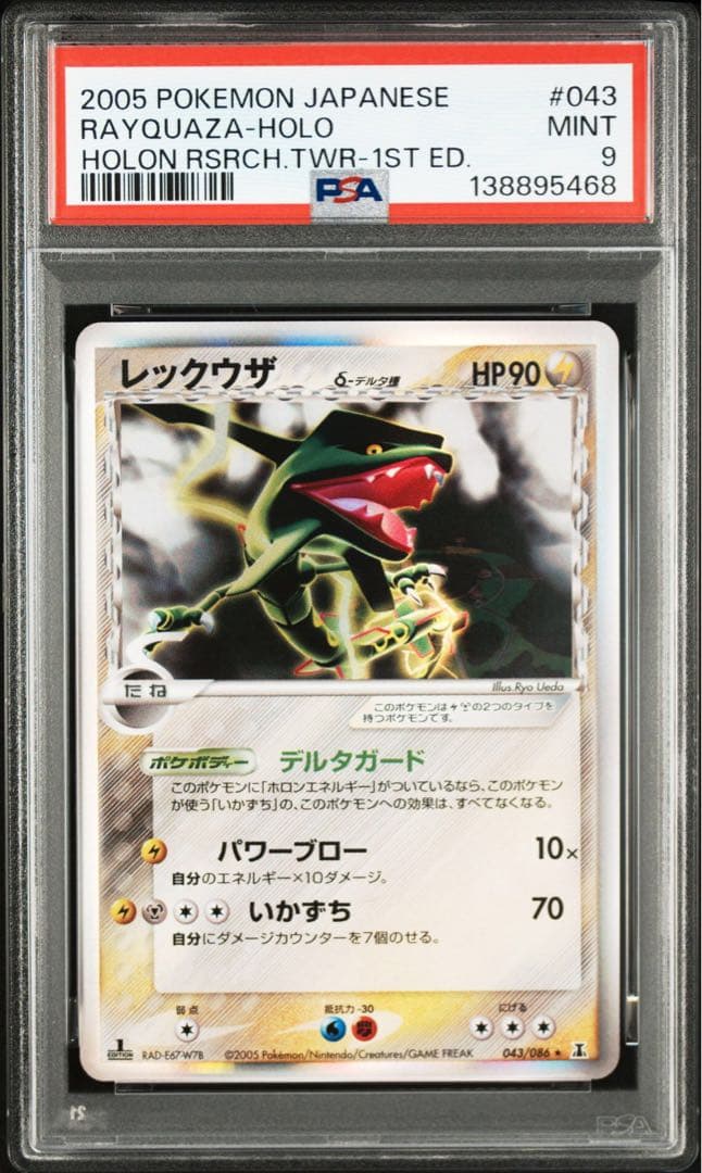 2005 レックウザex マスターキット デルタ種 psa9 連番