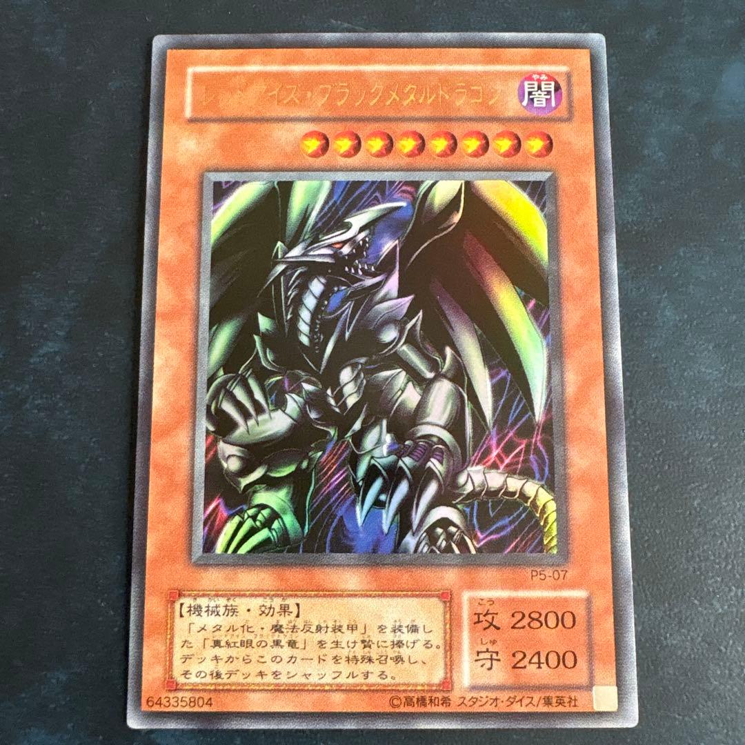 レッドアイズ・ブラックメタルドラゴン P5-07