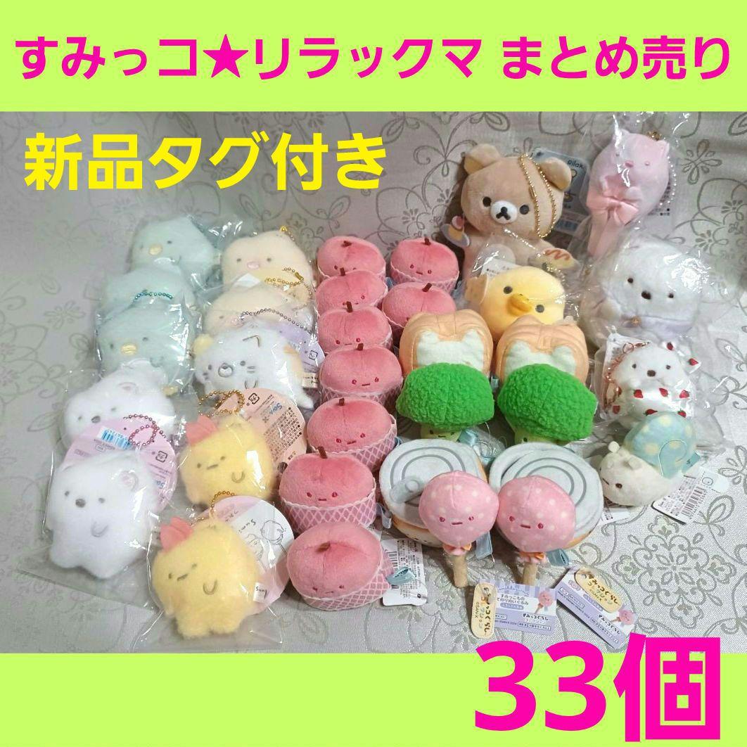 すみっコぐらし　リラックマ　てのりぬいぐるみ　ぶらさげぬいぐるみ　まとめ売り