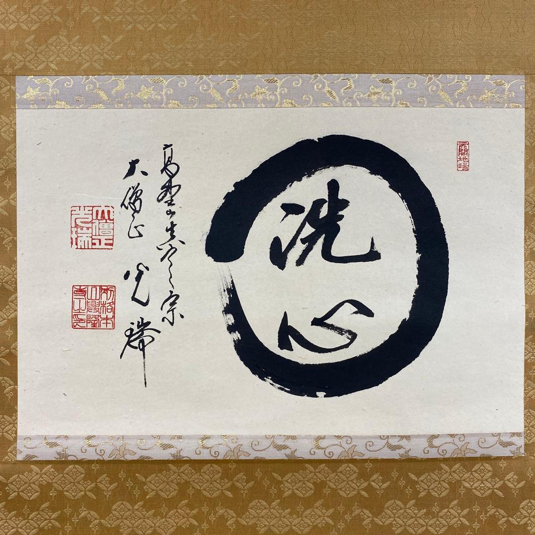 美品 掛け軸 真言宗 久保光瑞作「円相 洗心」共箱 禅語 年中掛け