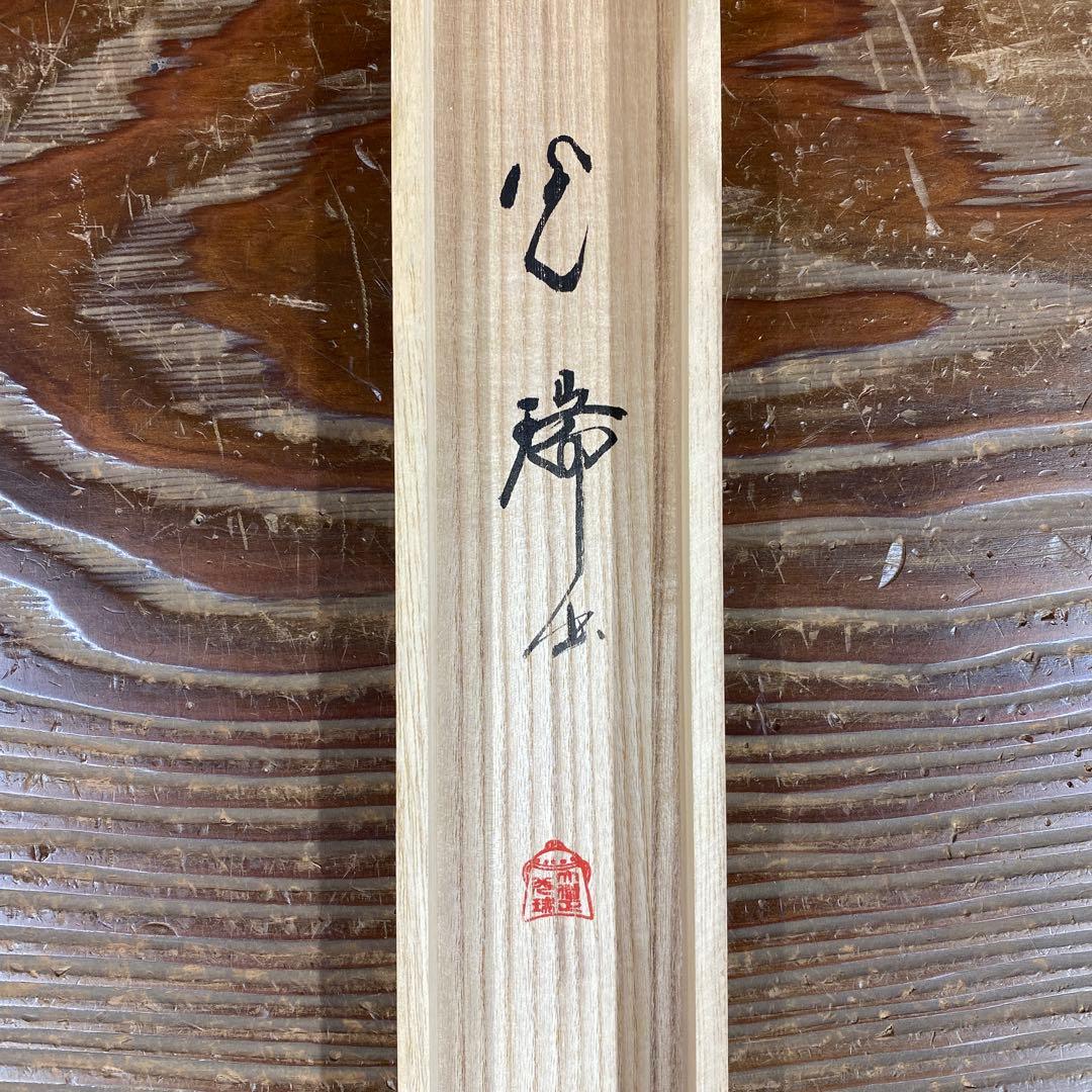 美品 掛け軸 真言宗 久保光瑞作「円相 洗心」共箱 禅語 年中掛け