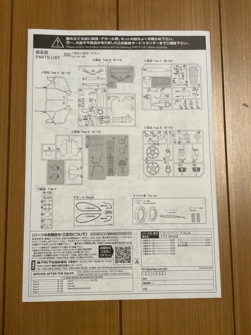 アオシマ　スズキ　GS400E　レジンパーツ付属
