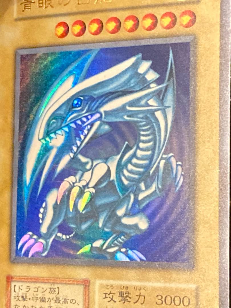 【初期】遊戯王OCG　ブルーアイズ・ホワイト・ドラゴン【スターター】