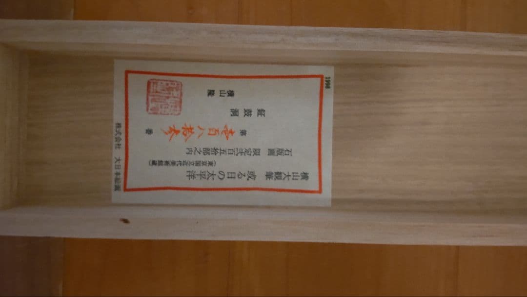 横山大観　或る日の太平洋　石版画