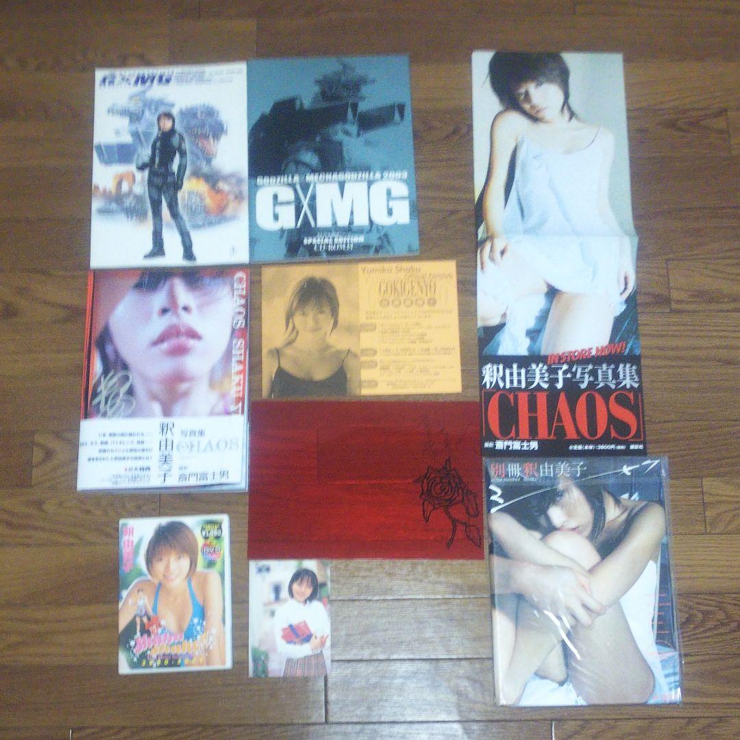 写真集CHAOS ,別冊釈由美子,映画ゴジラ対メカゴジラ,ShakuShake