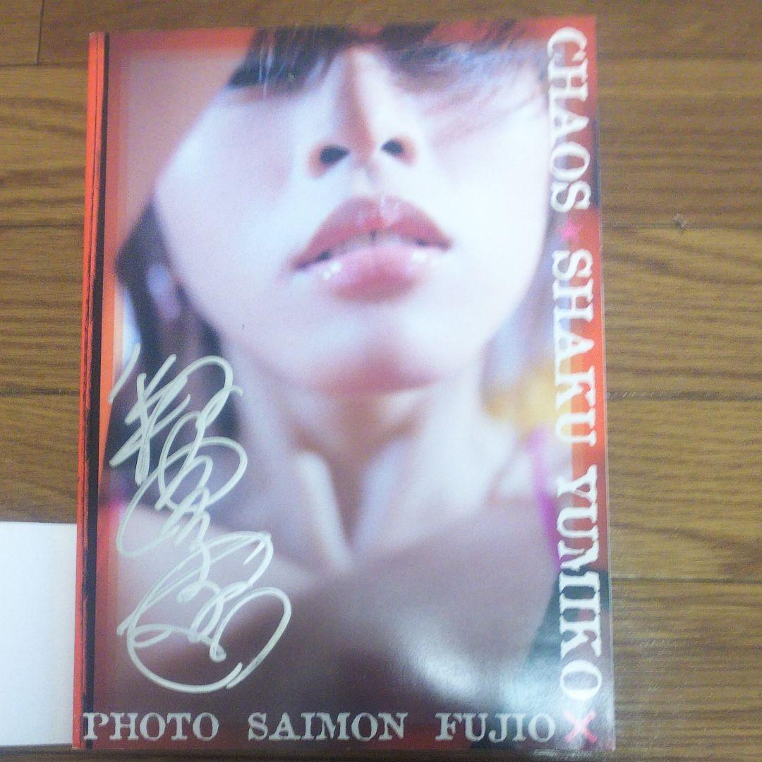 写真集CHAOS ,別冊釈由美子,映画ゴジラ対メカゴジラ,ShakuShake