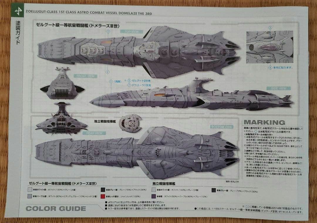 宇宙戦艦ヤマト 大ガミラス帝国軍　ゼルグート級一等航宙戦闘艦(ドメラーズ三世)