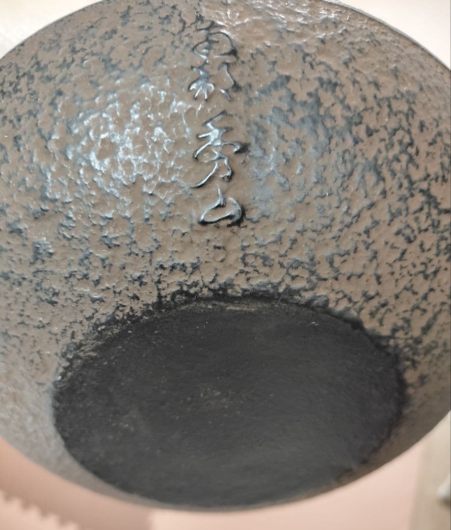 骨董品　作家品　未使用南部盛栄堂販売 南部秀山 佐藤勝弘作 15型アラレ 鉄瓶