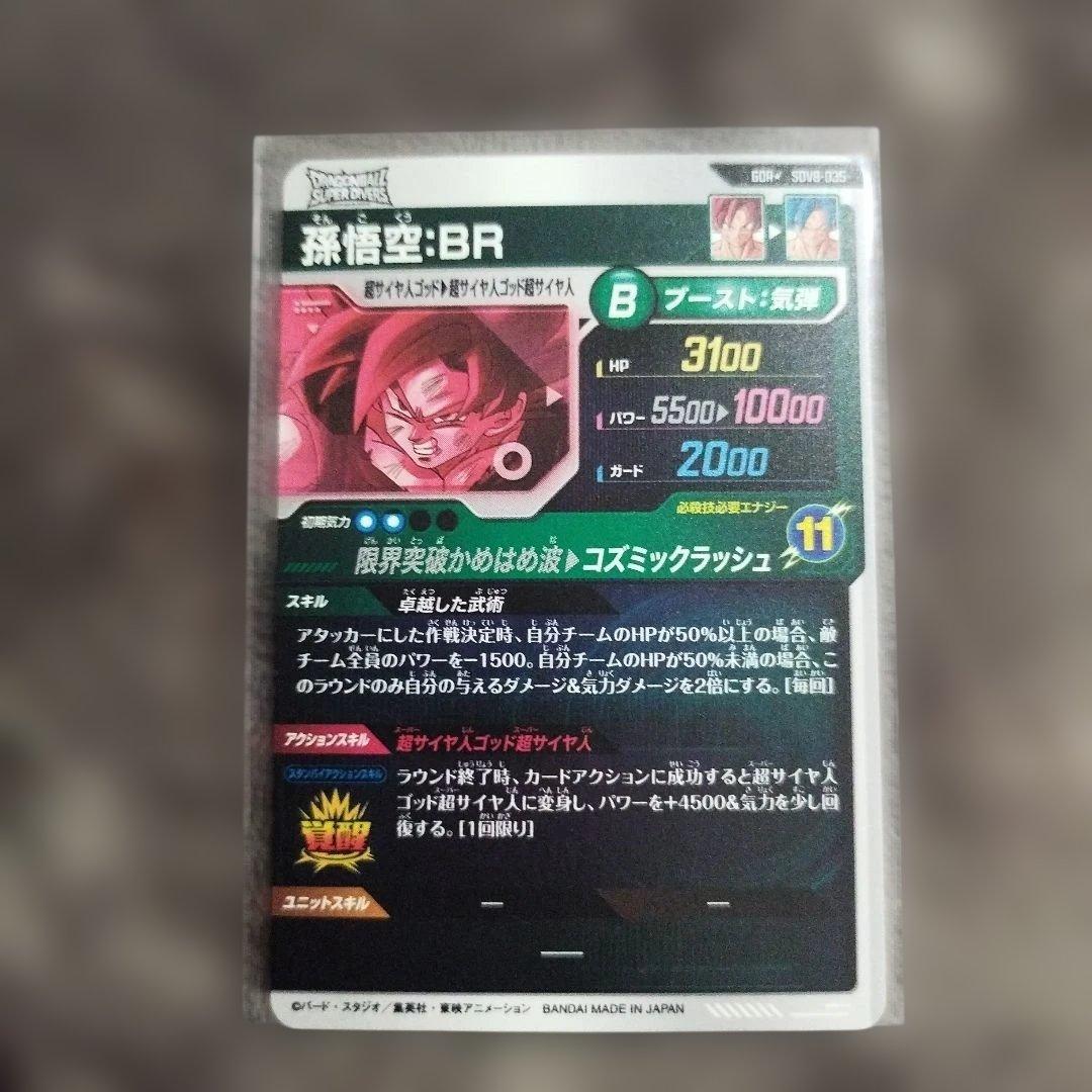 ドラゴンボールスーパーダイバーズ 孫悟空BRパラレル