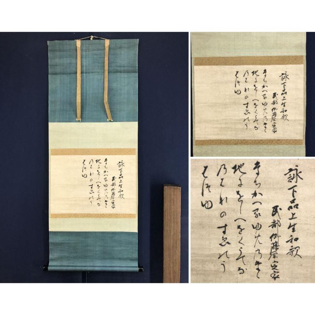 真作/藤原定家/和歌/掛軸☆宝船☆AK-380