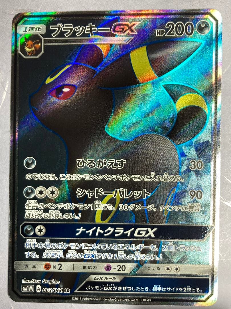 ブラッキーGX sr コレクションムーン 063/060 美品⭐︎