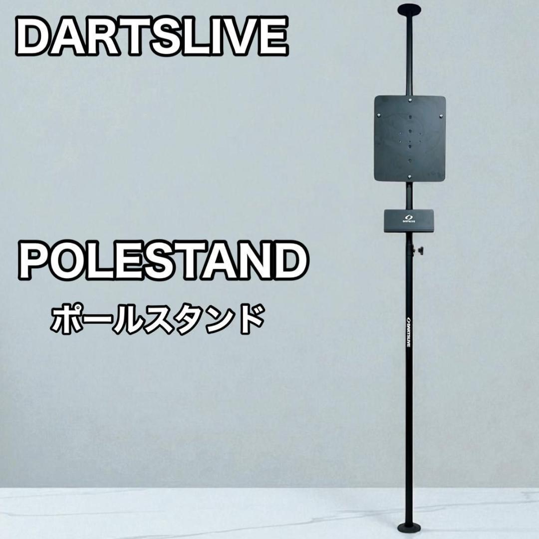 【美品】純正ダーツライブ ポールスタンド【DARTSLIVE】