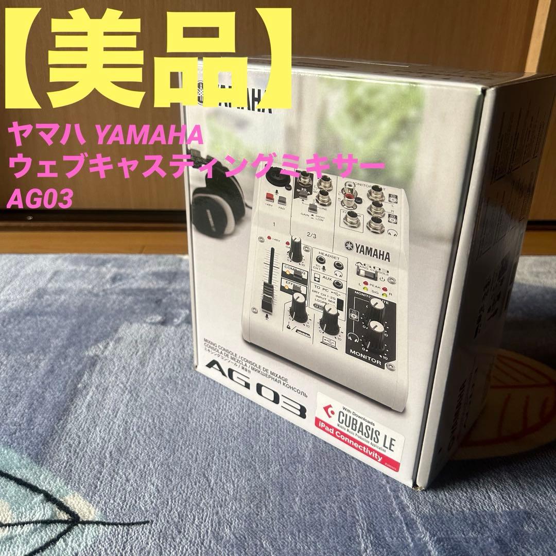【美品】ヤマハ YAMAHA 　ウェブキャスティングミキサー　AG03