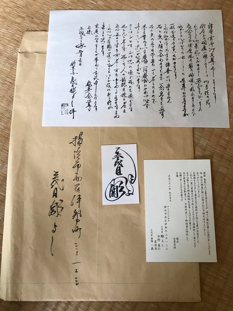 三代目彫よし 挨拶状？など