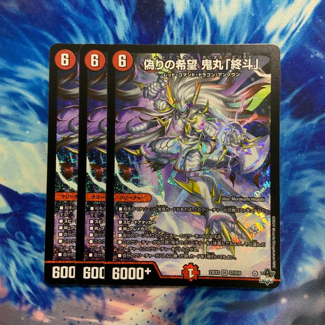 偽りの希望鬼丸「終斗」　3枚