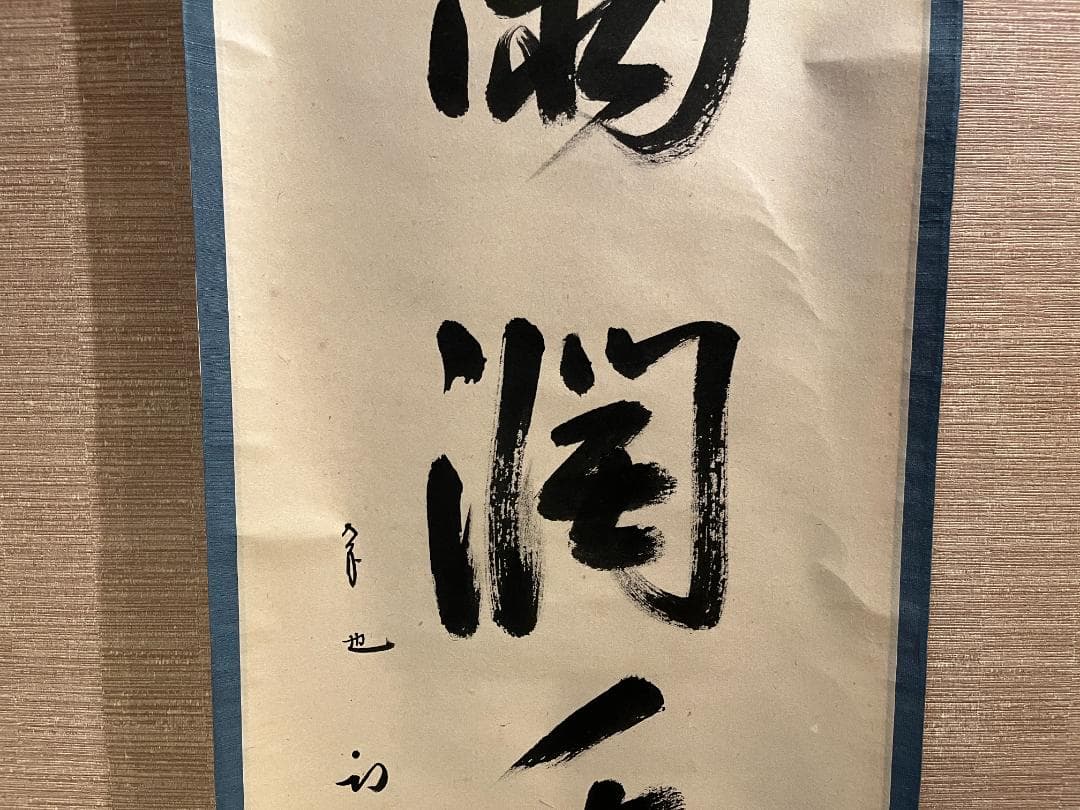 茶掛軸　久田　尋牛斎　一行　「一雨潤千山」　茶道具