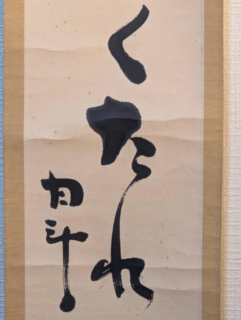 【真作】掛軸　青木月斗　俳句書　正統俳壇の重鎮による雅趣の一幅　合箱入　T184