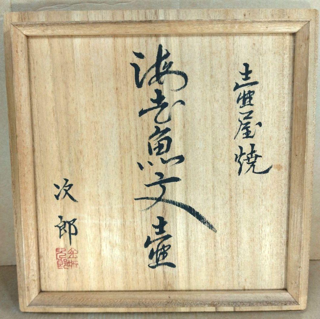 【本物保証】金城次郎 壷屋焼 海老魚紋壷(海老2魚2）共箱 人間国宝 ｈ31㎝