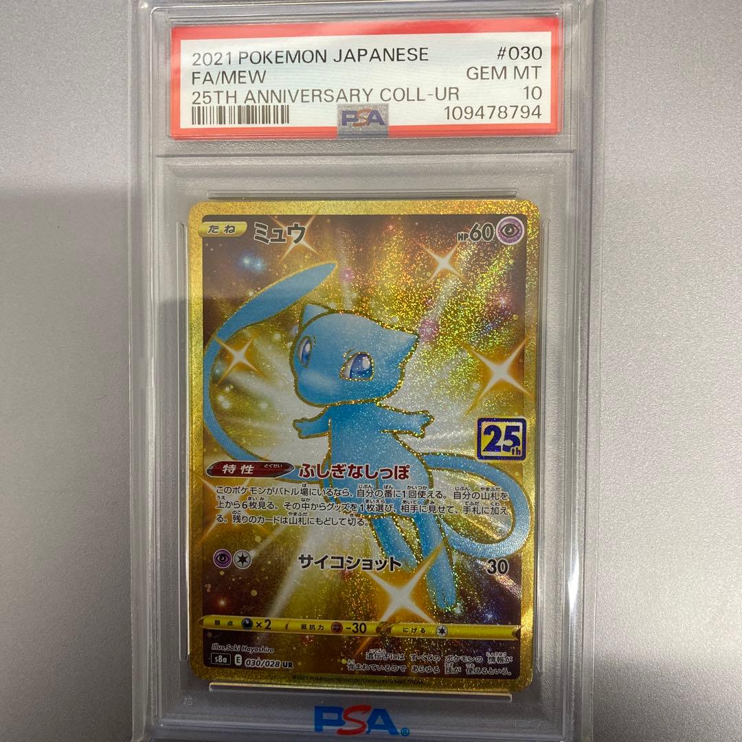 【psa10】ミュウ UR S8a 25th ANNIVERSARY