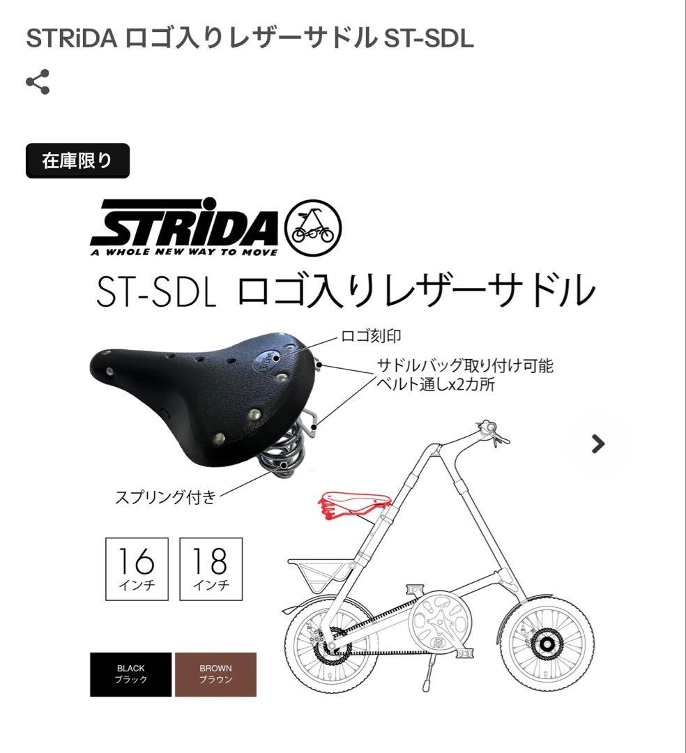 STRiDA レザーサドル　純正　ブラウン