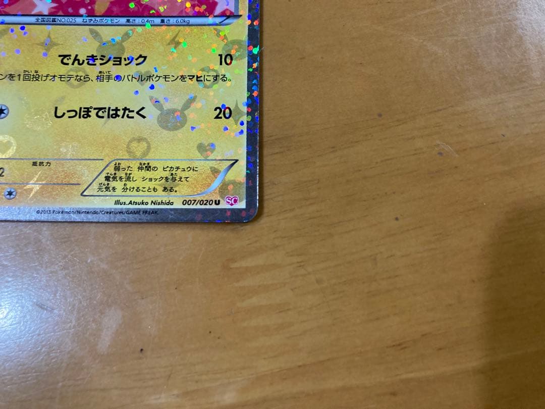 ピカチュウ　シャイニーコレクション　ポケモンカード