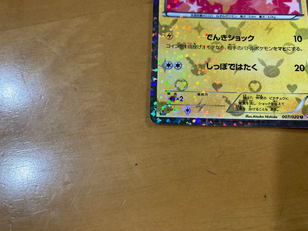 ピカチュウ　シャイニーコレクション　ポケモンカード