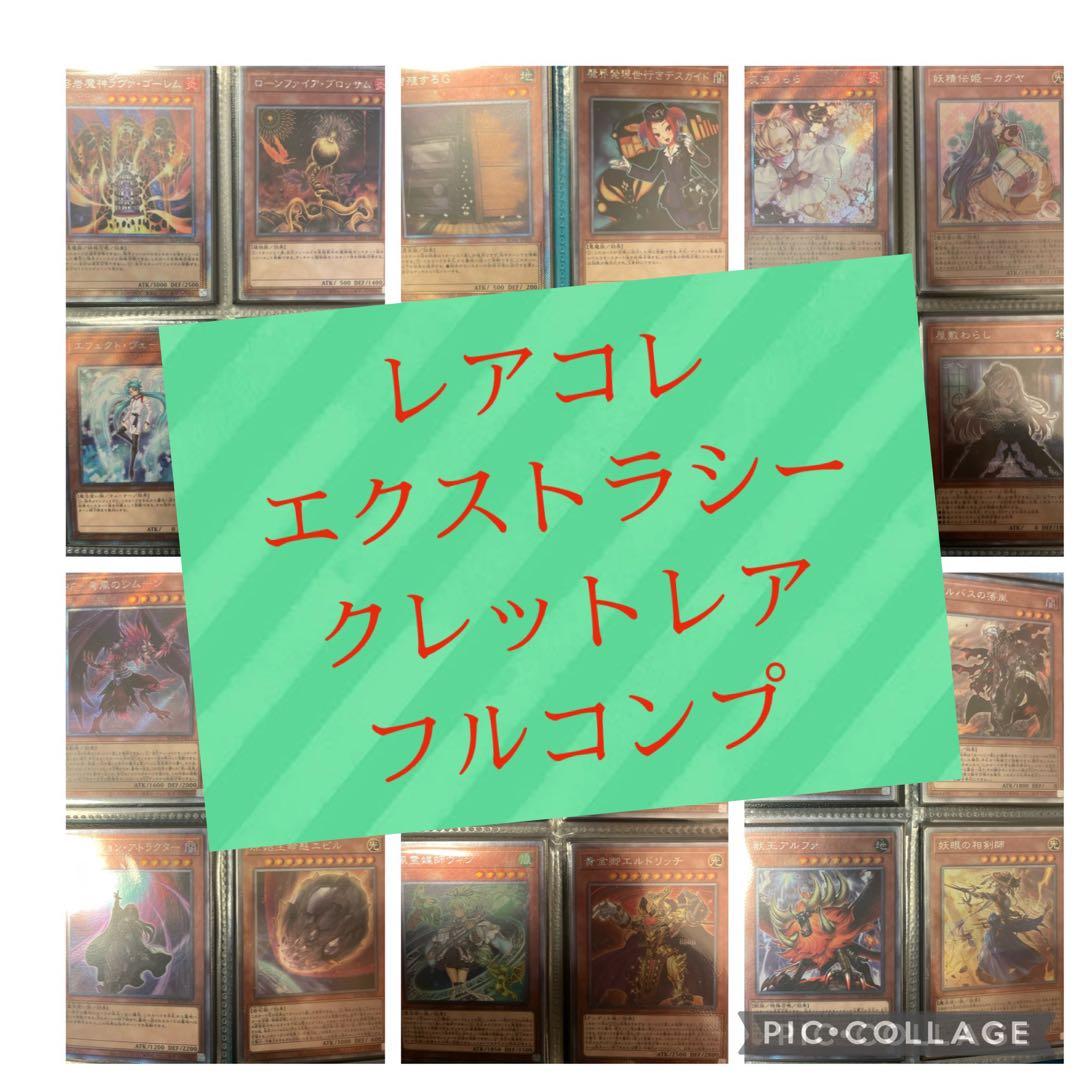 レアコレ エクシク フルコンプ