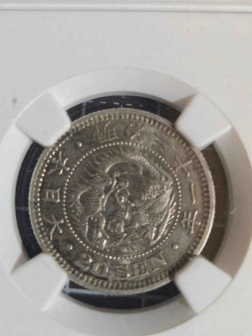 龍二十銭 銀貨 NGC AU 55大日本 20セント 日本古銭