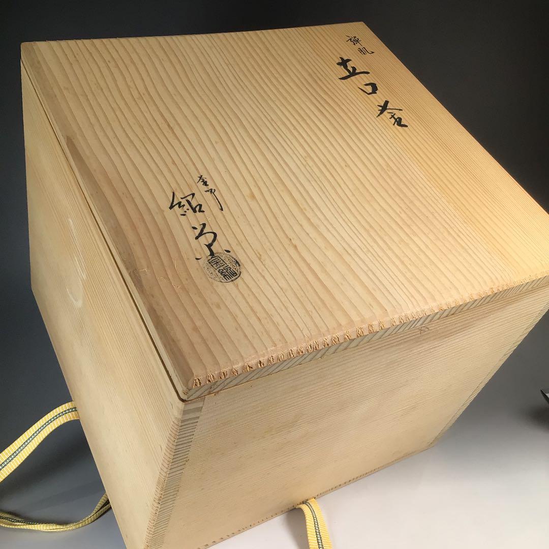 Ｎ６０２　茶釜　『釜師　金森紹栄造』『弾肌』『立口釜』　共箱　茶道具