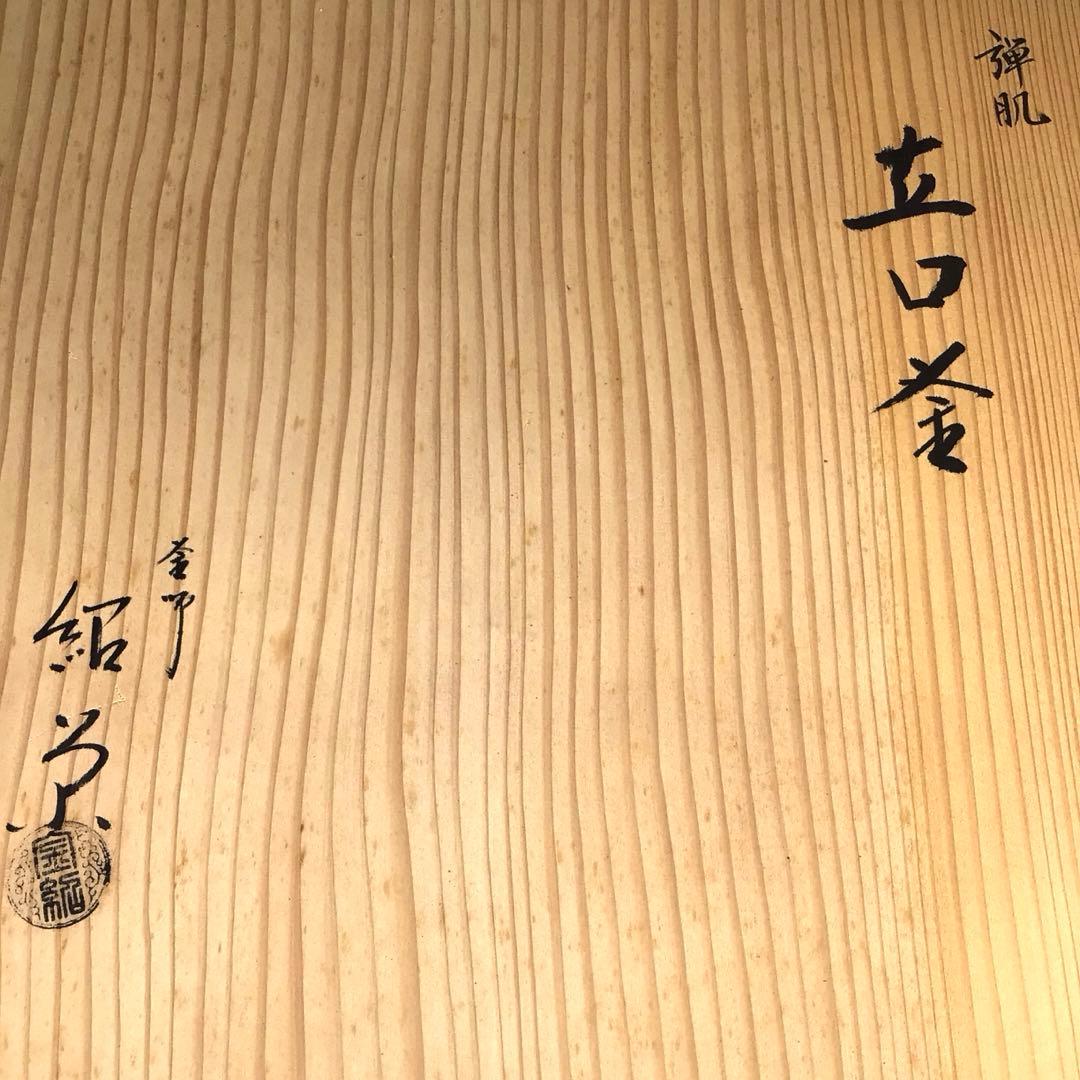 Ｎ６０２　茶釜　『釜師　金森紹栄造』『弾肌』『立口釜』　共箱　茶道具