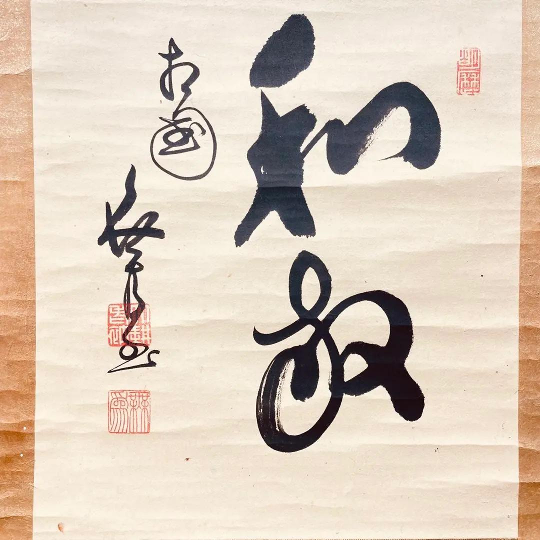 3979 大崎大耕 「和敬」 共箱 肉筆 紙本 書 掛軸 臨済宗 大徳寺 禅語