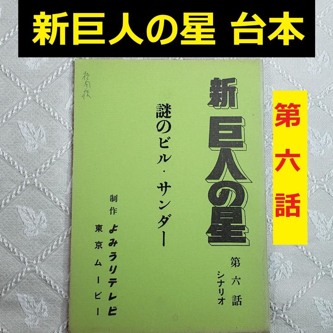 ◆『新巨人の星 第6話 シナリオ 台本』梶原一騎◆検）巨人の星 ポケモン ゴジラ
