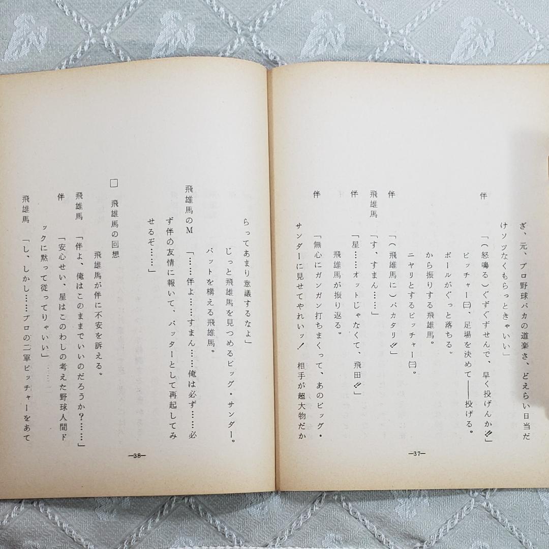 ◆『新巨人の星 第6話 シナリオ 台本』梶原一騎◆検）巨人の星 ポケモン ゴジラ