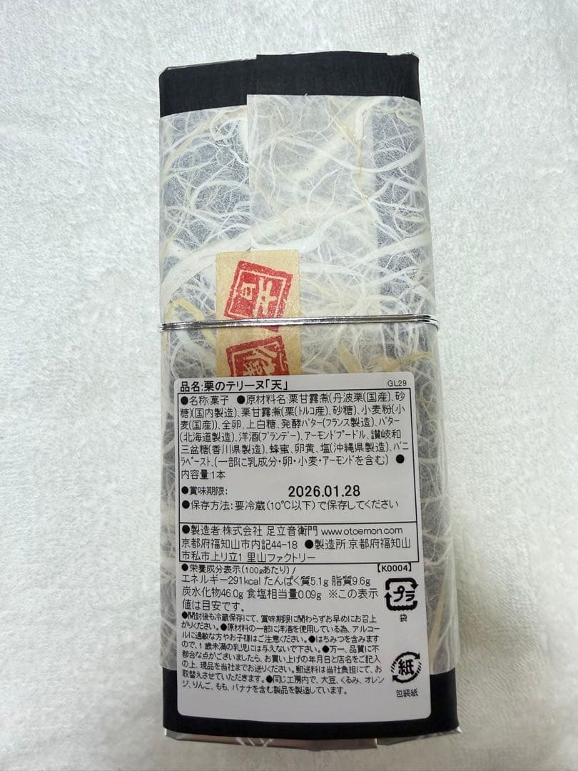 足立音衛門　 【天　栗のテリーヌ】 賞味期限2026年1月28日