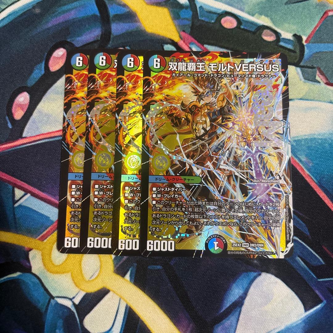 【セット】双龍覇王 モルトVERSUS 4枚　その他セット　25EX2DM10