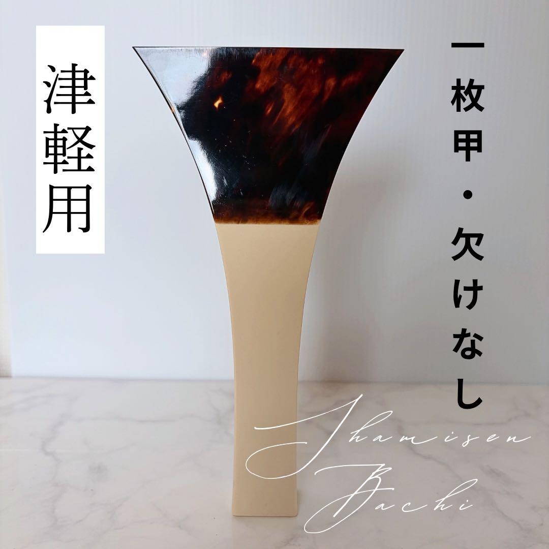 津軽三味線 一枚甲 べっ甲 撥　欠けなし　美品　すぐ弾ける