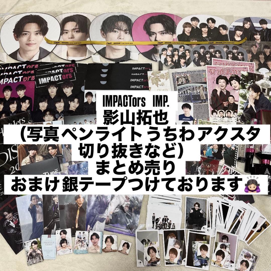 IMPACTors IMP. 影山拓也 まとめ売り 銀テープ