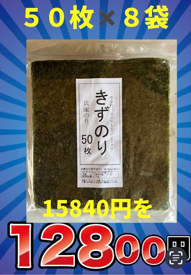 きずのり５０枚８袋