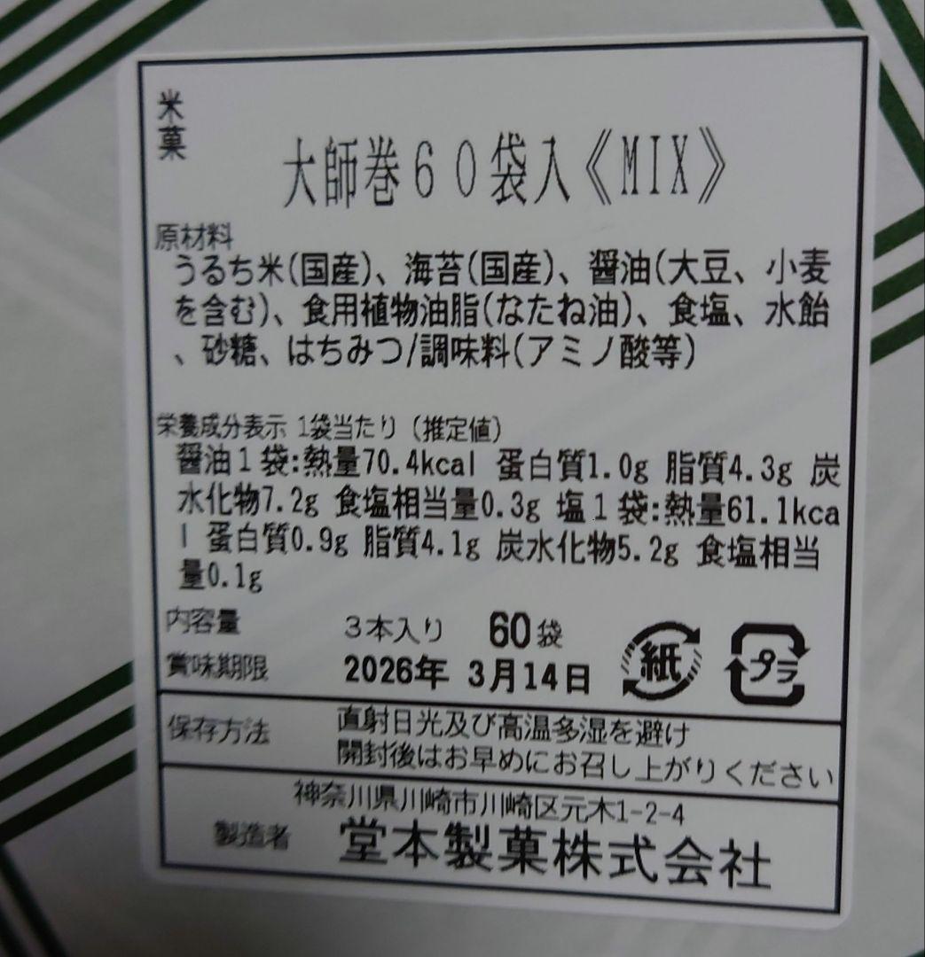 川崎名物 大師巻贈答用　MIX60個入り　塩　醤油　堂本製菓