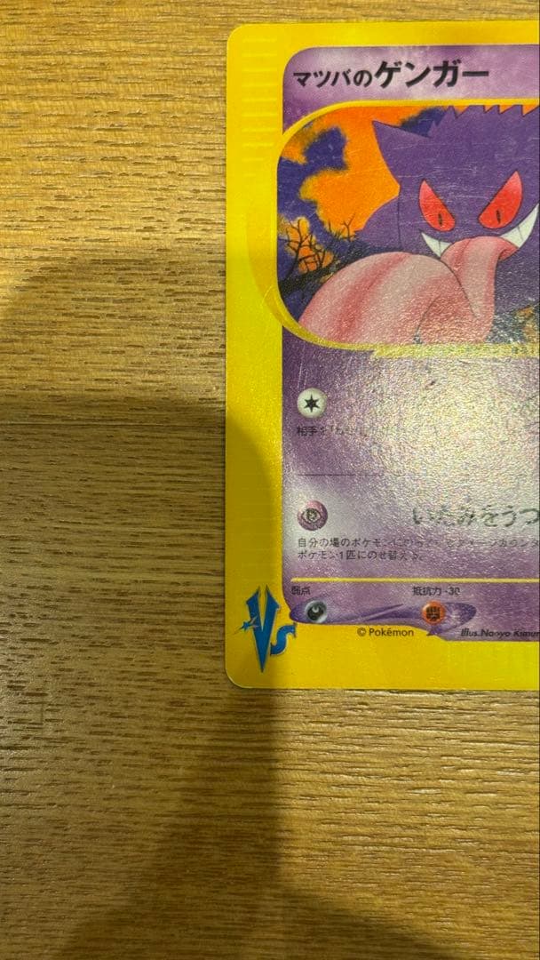 ポケモンカード　VS　マツバのゲンガー