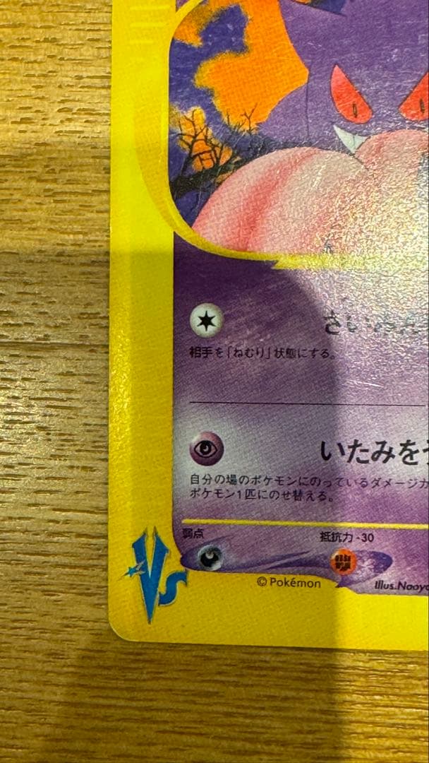 ポケモンカード　VS　マツバのゲンガー