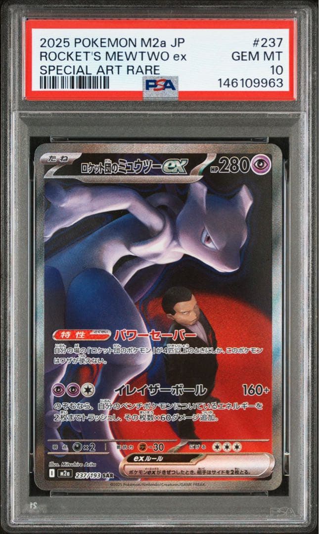 ミュウツーex sar psa10