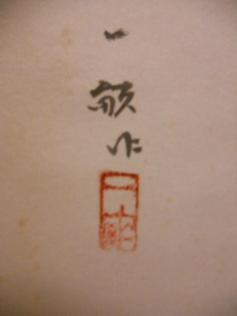 掛け軸 一畝 ばら 絹本 希少 軸装 茶道具 掛軸 です。