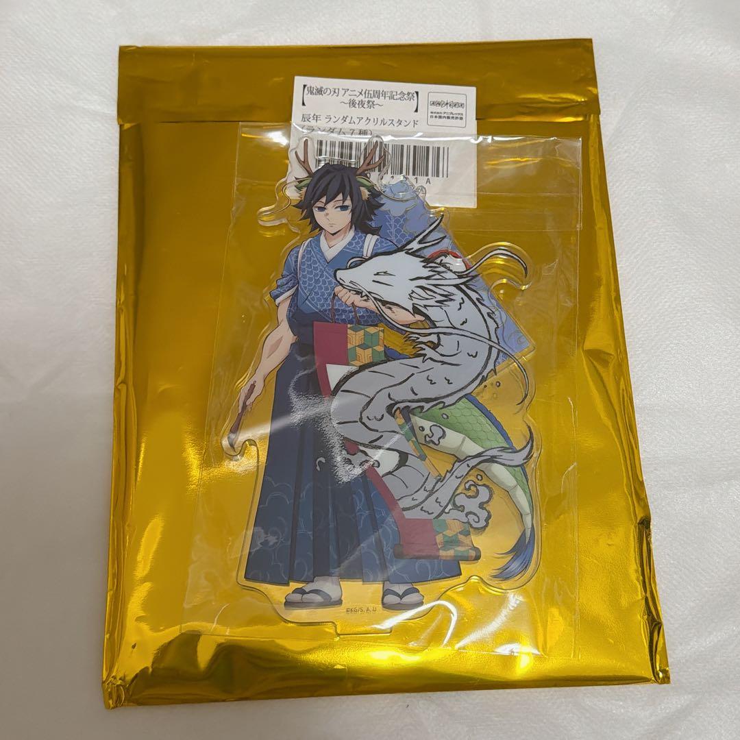 鬼滅の刃 伍周年 記念祭 後夜祭 辰年 ランダムアクリルスタンド 冨岡義勇