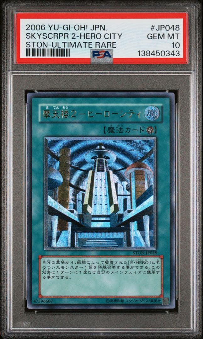 摩天楼2 ヒーローシティ レリーフ　psa10 　遊戯王
