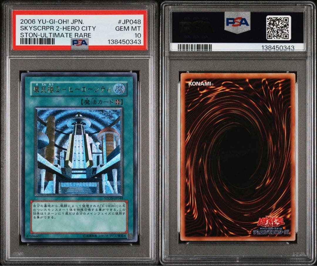 摩天楼2 ヒーローシティ レリーフ　psa10 　遊戯王